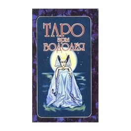 Таро эры Водолея. Болгарчук М.