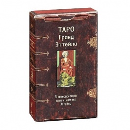 Таро Гранд Эттейла(Руководство и карты)
