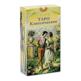 Таро Классическое (Руководство и карты)