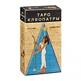 Таро Клеопатры (Руководство и карты)