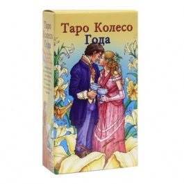 Таро Колесо года (Руководство и карты)