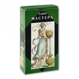 Таро Мастера (Руководство и карты)