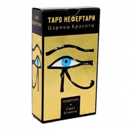 Таро Нефертари (Руководство и карты)
