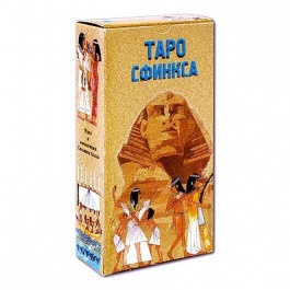 Таро Сфинкса (Руководство и карты)