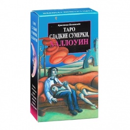 Таро Сладкие Суммерки. Халлоуин. (Руководство и карты)