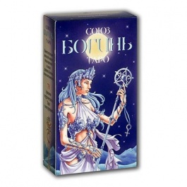 Таро Союз Богинь (Руководство и карты)