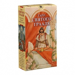 Таро Святого Грааля (Руководство и карты)