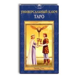 Таро Универсальный ключ (Руководство и карты)