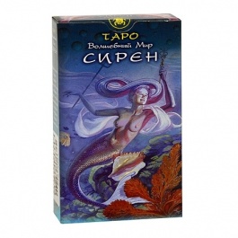 Таро Волшебный мир Сирен (Руководство и карты)