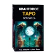 Квантовое Таро (Руководство и карты)