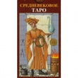 Таро Средневековое