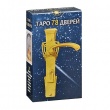 Таро 78 дверей (Руководство и карты)