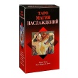 Таро Магия Наслаждений (Руководство и карты)