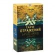 Таро Отражений (Руководство и карты)